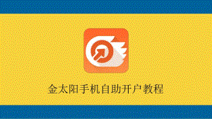 金太阳手机开户