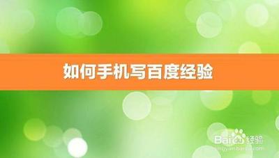 怎样使用手机写百度经验