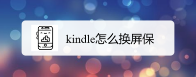 kindle怎么换屏保？