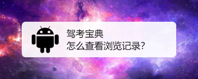 驾考宝典怎么查看浏览记录？