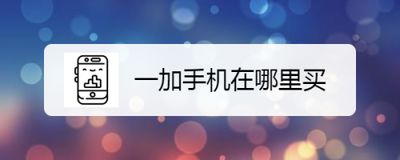 一加手机怎么样 如何购买