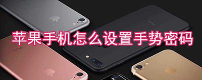 手机如何设置手势锁