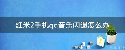 红米手机闪退怎么办