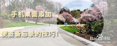 如何在手机桌面添加便签备忘录？