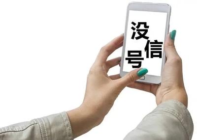 手机信号满格，就是不能上网，我来教你怎么办？