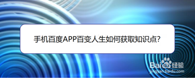 百度百变人生做任务怎么获得知识点