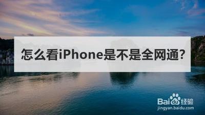 怎么看iphone苹果手机是不是全网通 怎么看iphone苹果手机是不是全网通