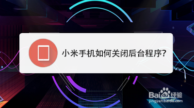 如何关闭手机后台运行程序