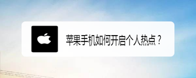 苹果手机怎么开启个人热点