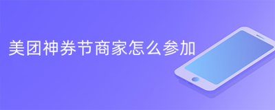 怎么查看美团天天神券活动规则
