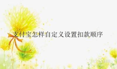 支付宝如何设置自定义扣款顺序