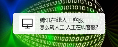 腾讯在线人工客服怎么转人工 人工在线客服