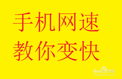 让手机网速变快的方法 让手机网速变快的方法