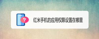 红米手机如何开启应用权限监控？