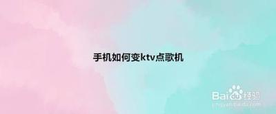 我的手机是KTV（图解）