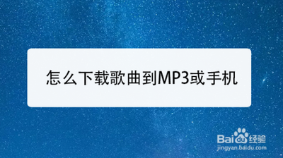 手机上怎么下载歌曲