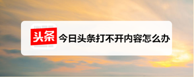 今日头条打开后闪退怎么办