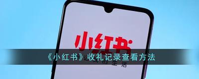 怎么查看小红书收礼记录