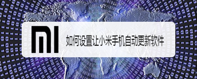 怎么让小米手机不自动更新应用？
