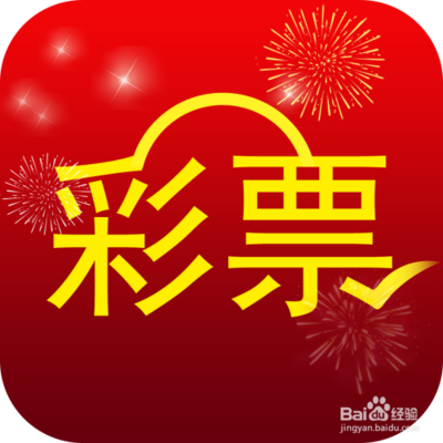 手机话费怎么买彩票