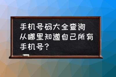 如何查询自己手机号码 如何查询自己手机号码
