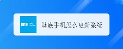 魅族手机如何升级系统