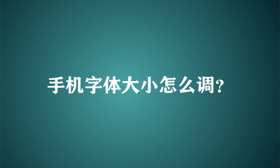 酷派手机如何设置字号改变字体