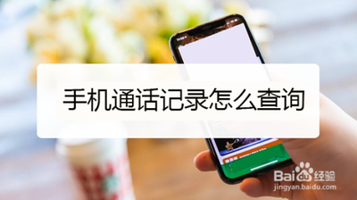 手机通话记录怎么查