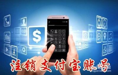 怎么永久注销闲置的支付宝账号