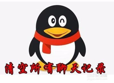 手机怎么清空QQ聊天记录？