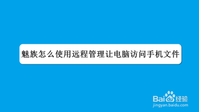 魅族手机远程功能怎么使用