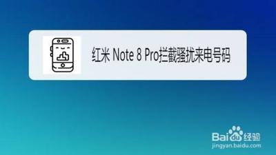 红米手机骚扰拦截怎么设置 红米手机骚扰拦截怎么设置