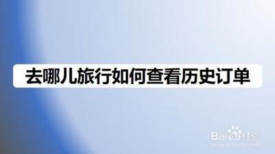如何用手机查询去哪儿网的订单