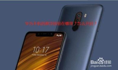 华为mate7怎么设置开关悬浮按钮