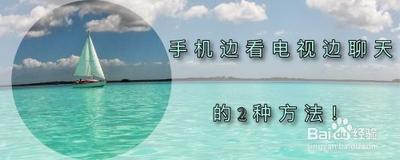 手机如何边看电视边聊天？