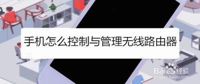 手机怎么控制和管理无线路由器