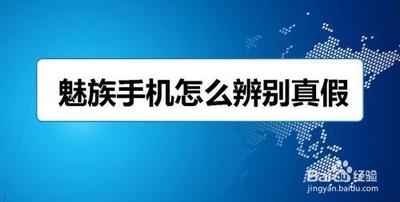 魅族手机如何辨别真伪