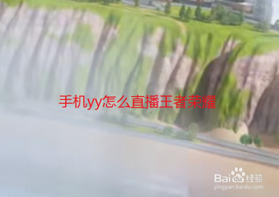 用手机如何注册.登录玩YY