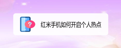 红米手机变成WLAN热点