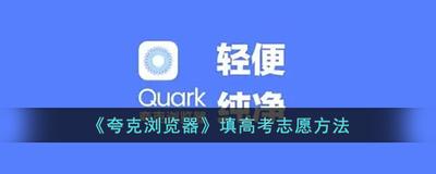 怎么使用夸克浏览器一分一段