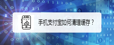 支付宝如何清理缓存? 支付宝如何清理缓存?