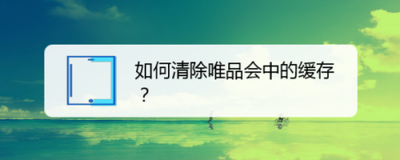 一键清除手机唯品会中的图片缓存 一键清除手机唯品会中的图片缓存