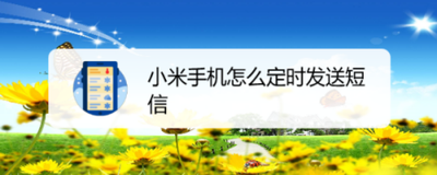 小米手机怎么定时发短信