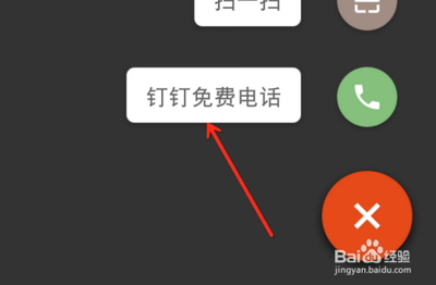钉钉免费电话怎么用 钉钉免费电话怎么用