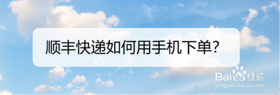 顺丰快递如何用手机下单？