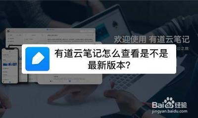 有道云笔记客户端如何更新 有道云笔记客户端如何更新