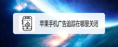 如何让苹果手机上网从此没了广告