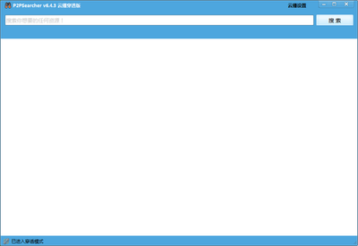 看片神器p2p种子搜索神器用法教程