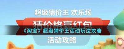 怎么参加淘宝超级猜价王