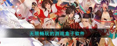 好用的游戏盒子畅玩各种游戏。